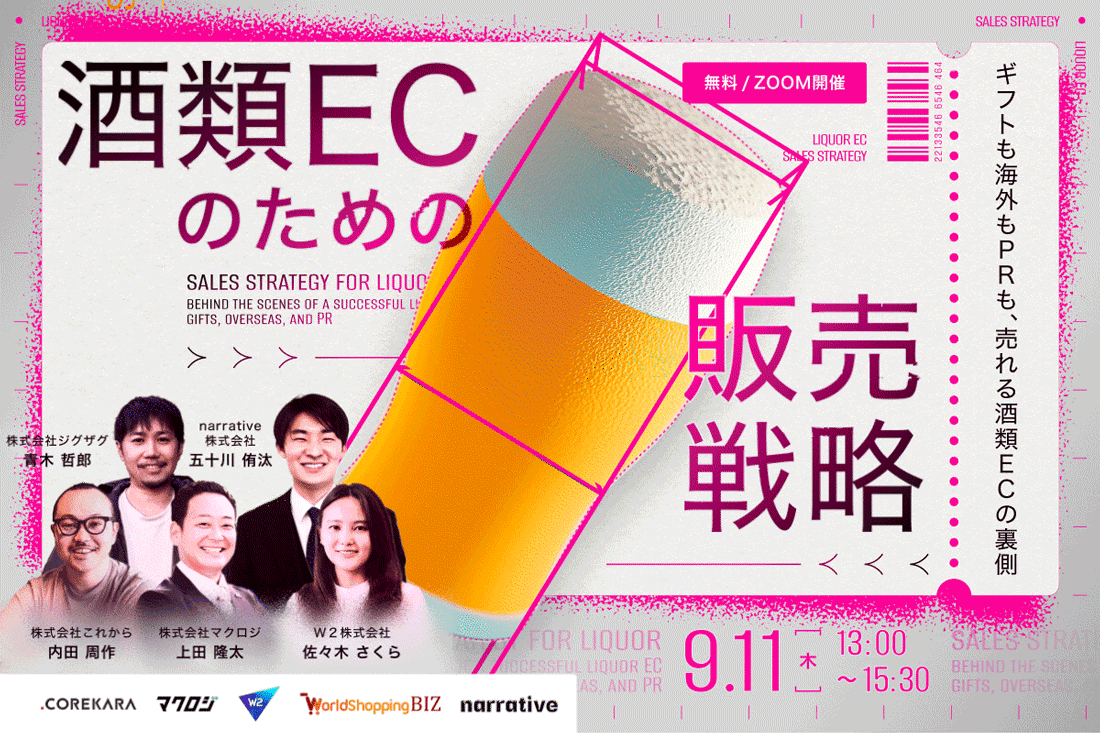 ＼ギフト需要も海外ニーズも逃さない／ 酒類ECのための販売戦略 ～ユーザーを動かす、EC導線・ギフト・越境・PR戦略～
