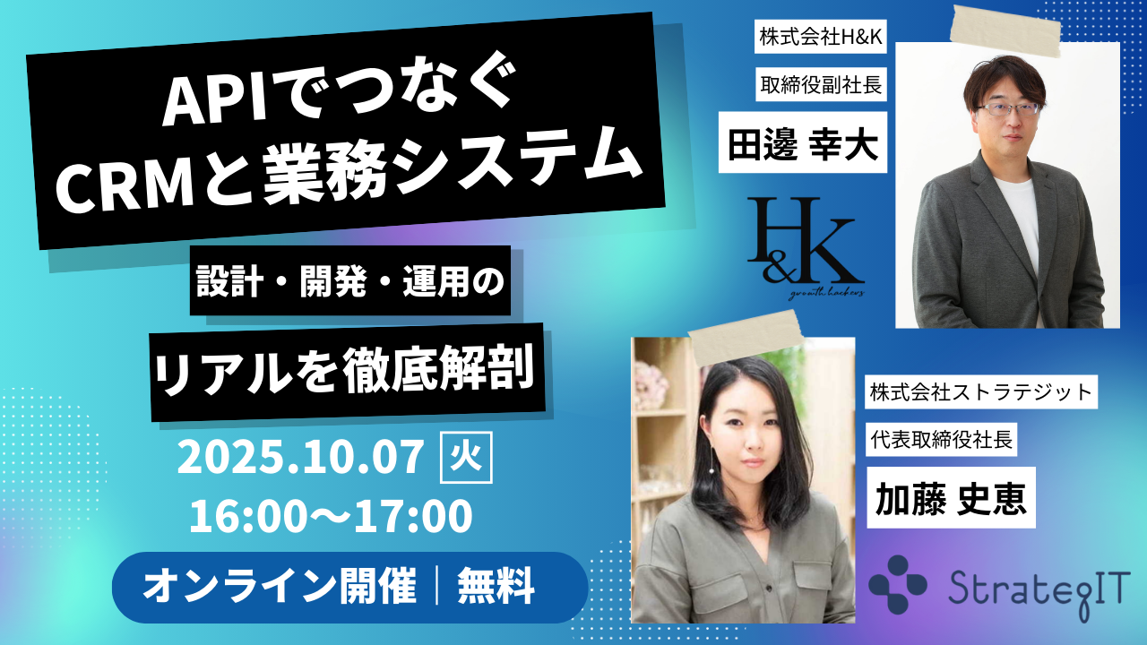 APIでつなぐCRMと業務システム