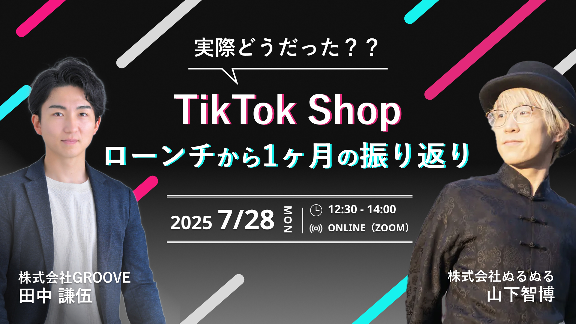 【TikTokShop】実際どうだった？？ローンチから1か月の振り返りセミナー