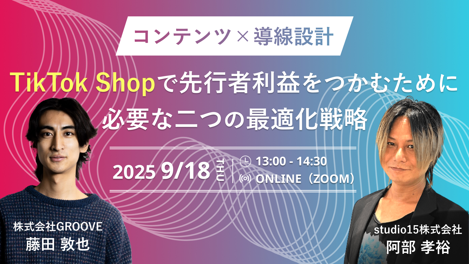 【TikTok Shop】コンテンツ×導線設計　先行者利益をつかむために必要な二つの最適化戦略