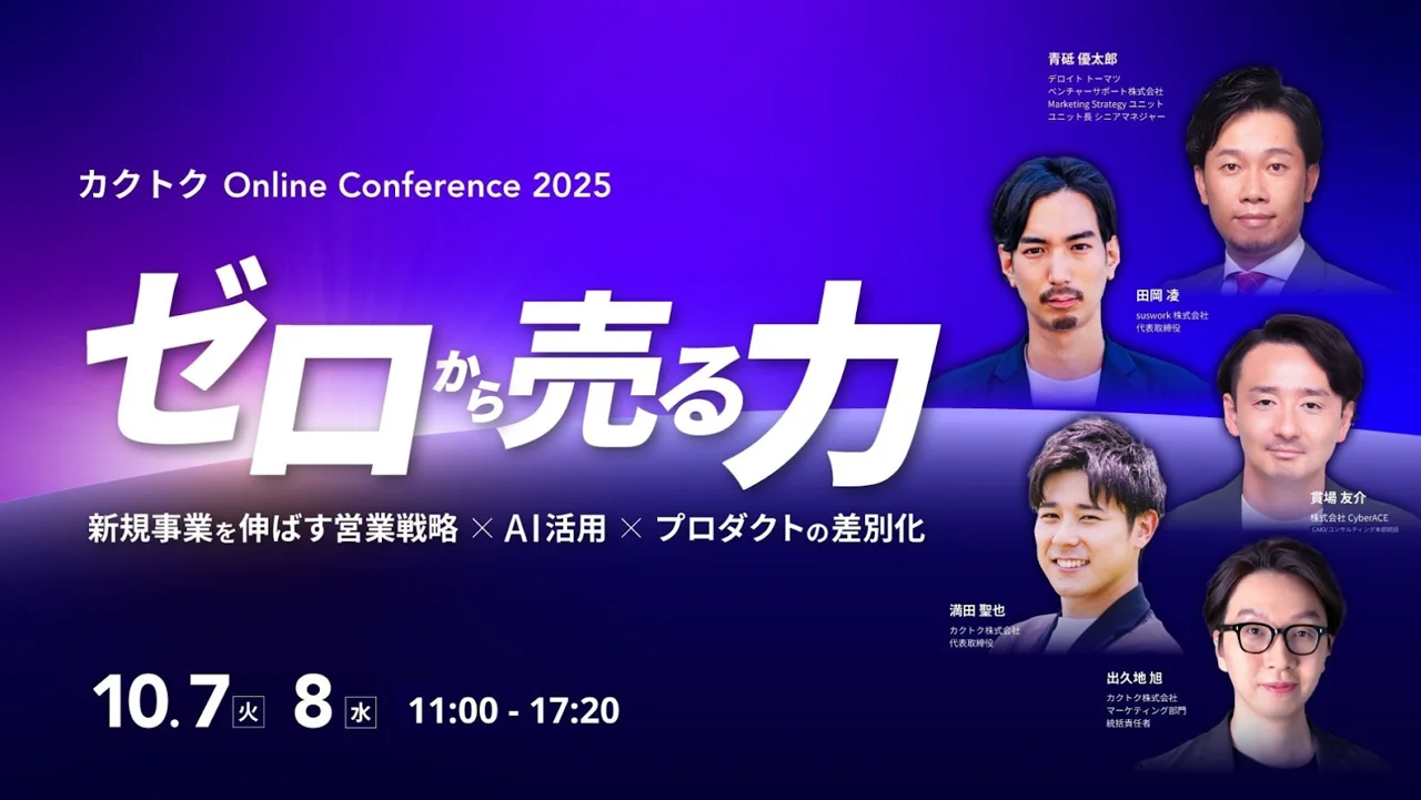 カクトク Online Conference 2025 ゼロから売る力〜新規事業を伸ばす営業戦略×AI活用×プロダクトの差別化〜
