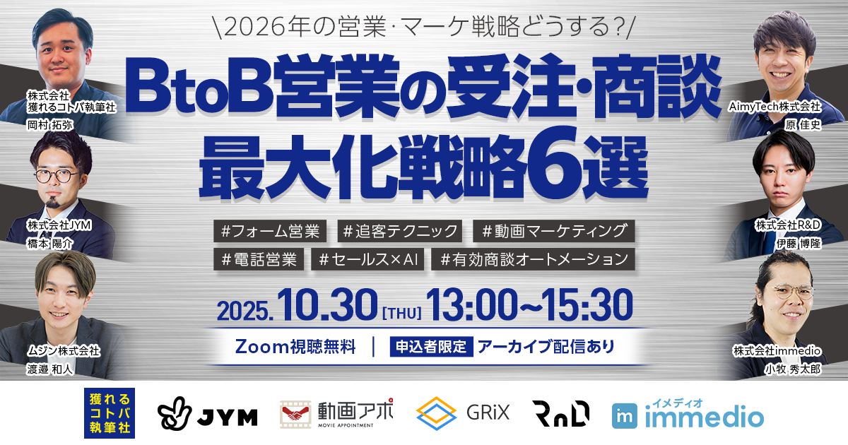\2026年の営業・マーケ戦略どうする?/ BtoB営業の受注・商談最大化戦略 6選