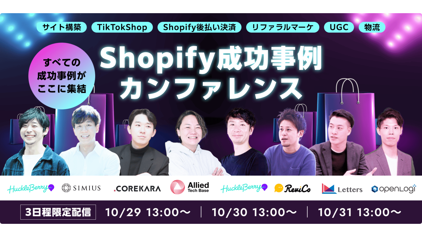 Shopify成功事例カンファレンス ~TikTok Shop・サイト構築・決済・SNS・UGC・物流~