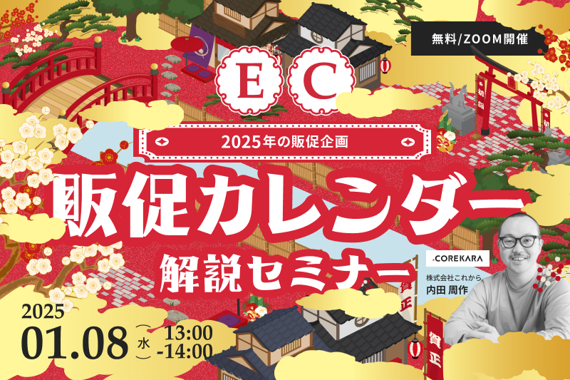 EC販促カレンダー解説セミナー ～2025年の販促企画解説します！～