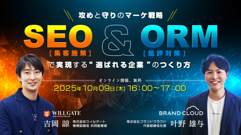 攻めと守りのマーケ戦略──SEO(集客施策)とORM(風評対策)で実現する“選ばれる企業”のつくり方