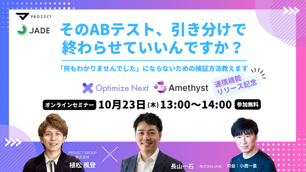 そのABテスト、引き分けで終わらせていいんですか? Optimize Next ✕ Amethyst 連携機能リリース記念ウェビナー