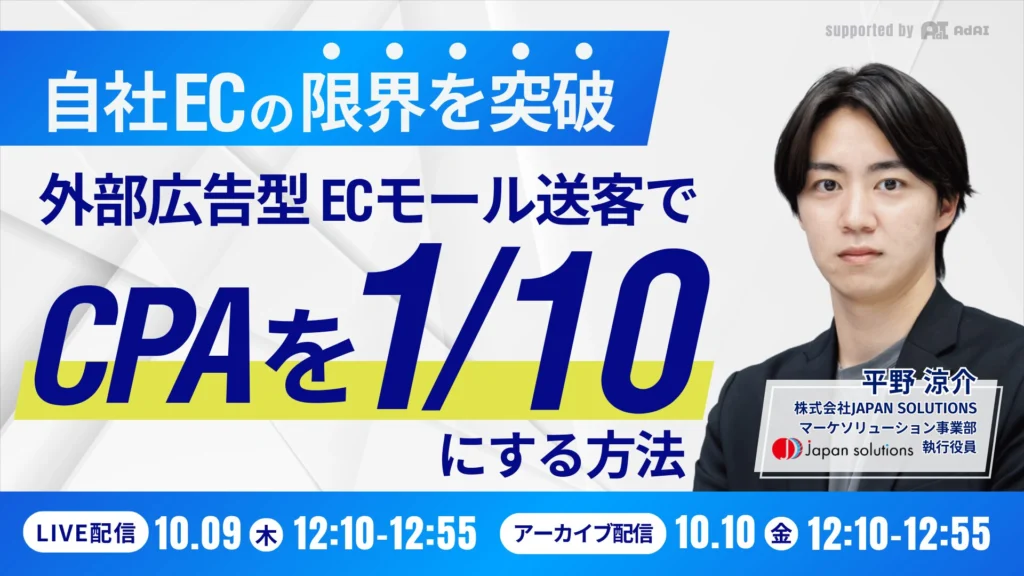 自社ECの限界を突破！外部広告型ECモール送客でCPAを1/10にする方法