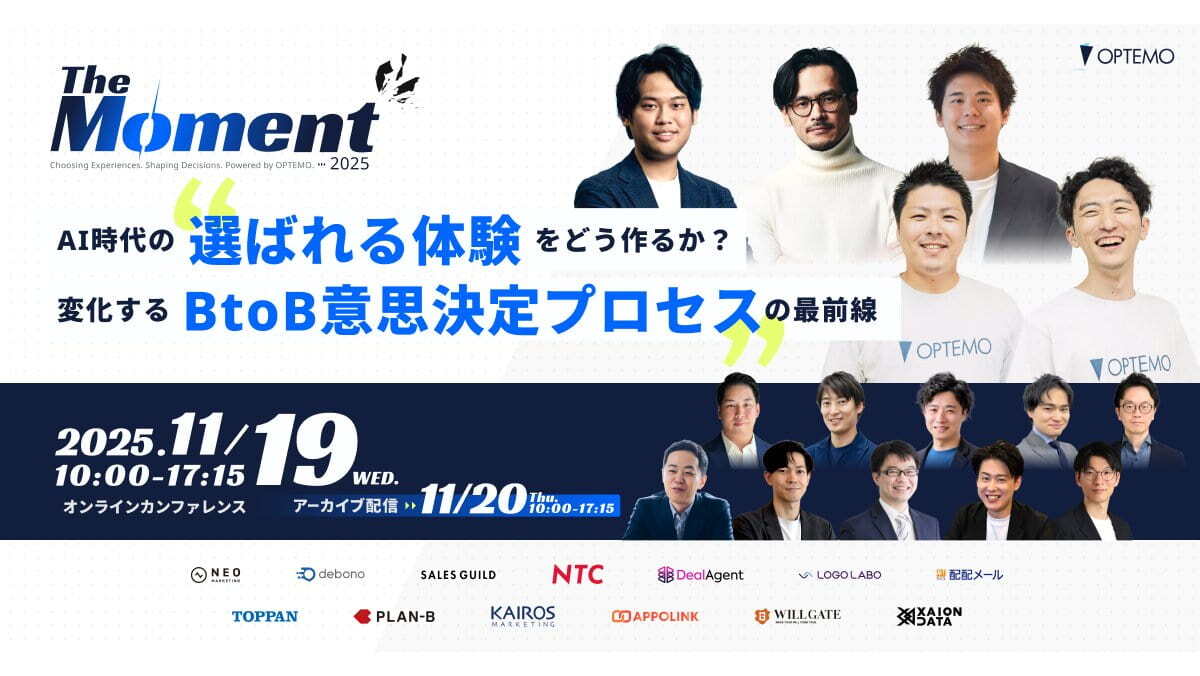 The Moment 2025　AI時代の“選ばれる体験”をどう作るか？変化する“BtoB意思決定プロセス”の最前線
