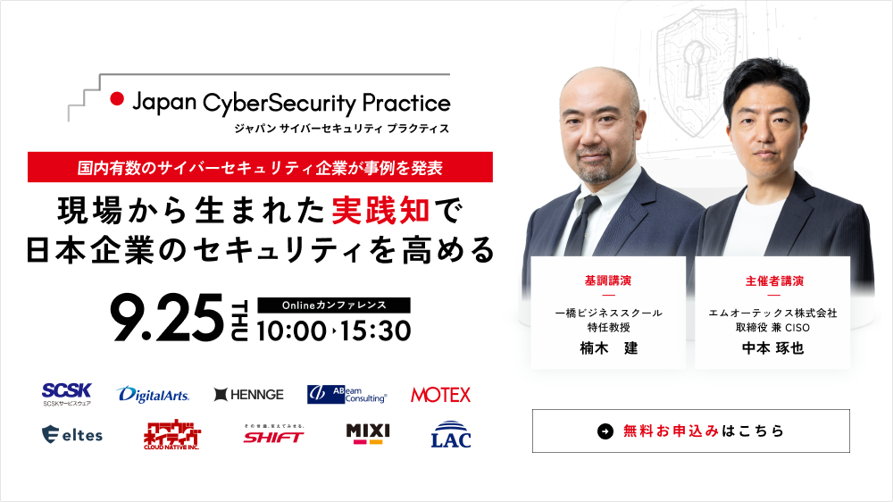 Japan CyberSecurity Practice 2025 autumn｜MOTEX｜国内有数のサイバーセキュリティ企業が事例を発表