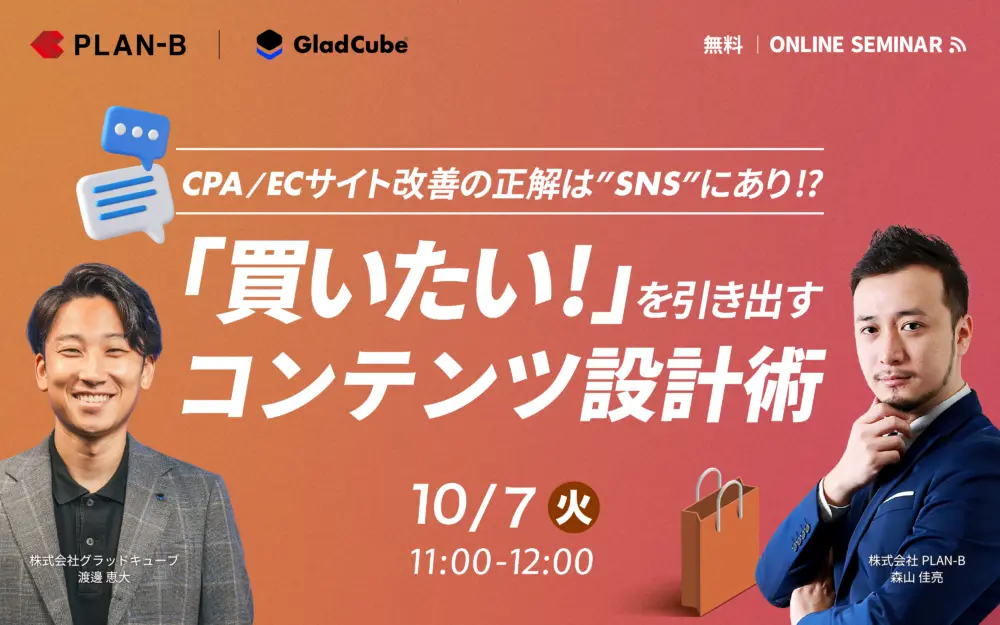 「CPA/ECサイト改善の正解は”SNS”にあり！？「買いたい！」を引き出すコンテンツ設計術」のウェビナーバナー