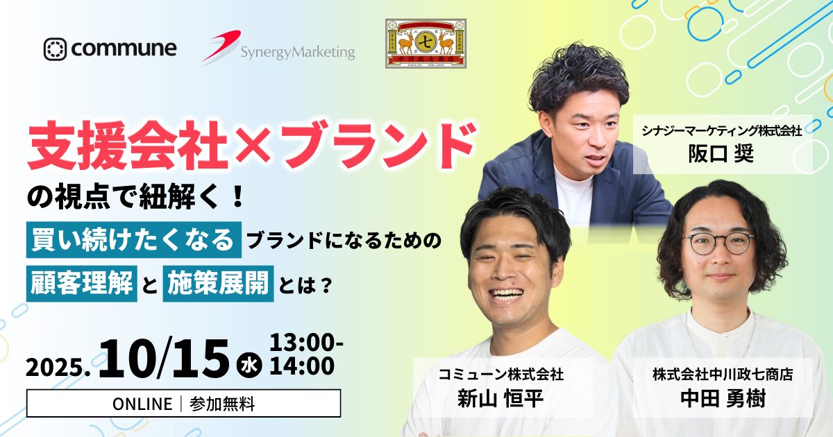 【中川政七商店登壇】支援会社×ブランドの視点で紐解く!買い続けたくなるブランドになるための顧客理解と施策展開とは?