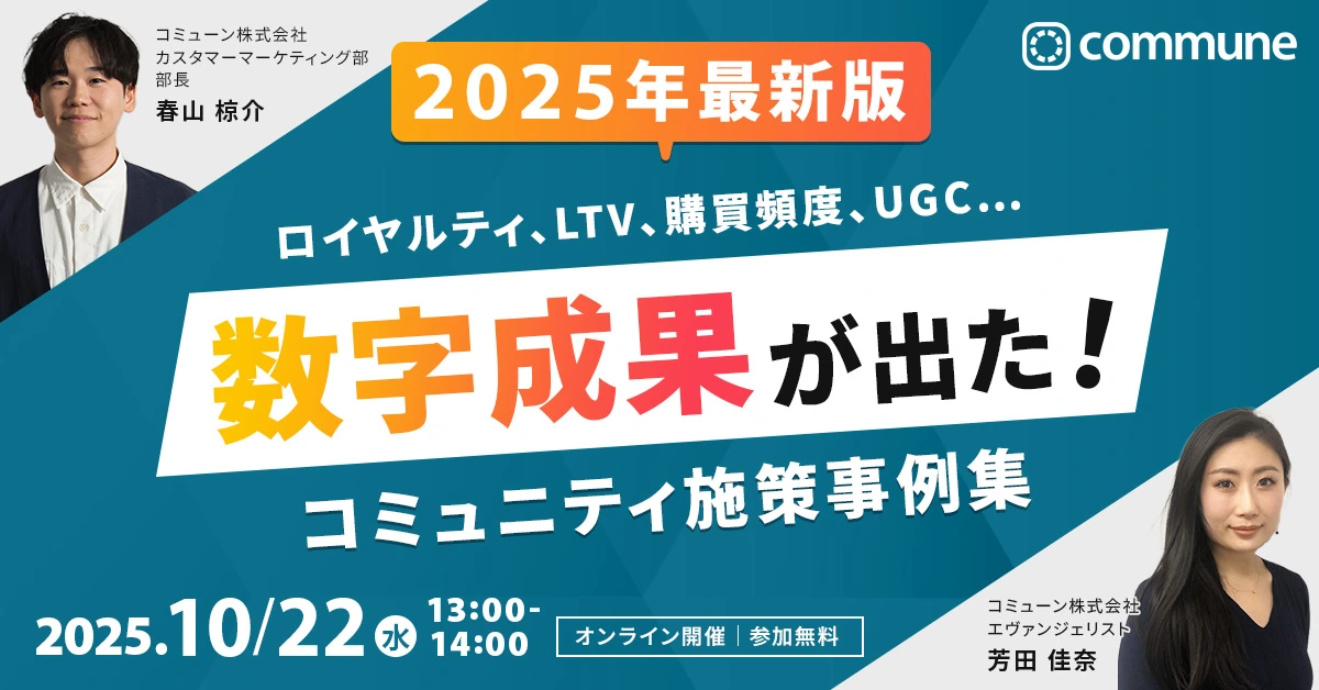 【2025年最新版】 ロイヤルティ、LTV、購買頻度、UGC… 数字成果が出た! コミュニティ施策事例集