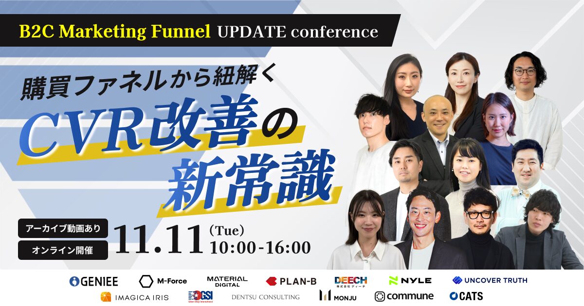 B2C Marketing Funnel UPDATE conference〜購買ファネルから紐解くCVR改善の新常識〜