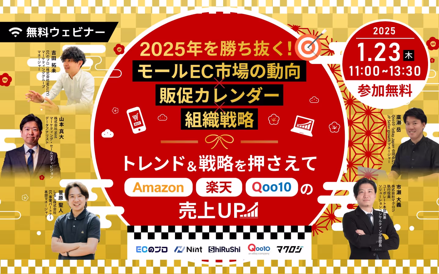 2025年を勝ち抜く! 「モールEC市場の動向×販促カレンダー×組織戦略」~トレンド&戦略を押さえてAmazon・楽天・Qoo10の売上UP~