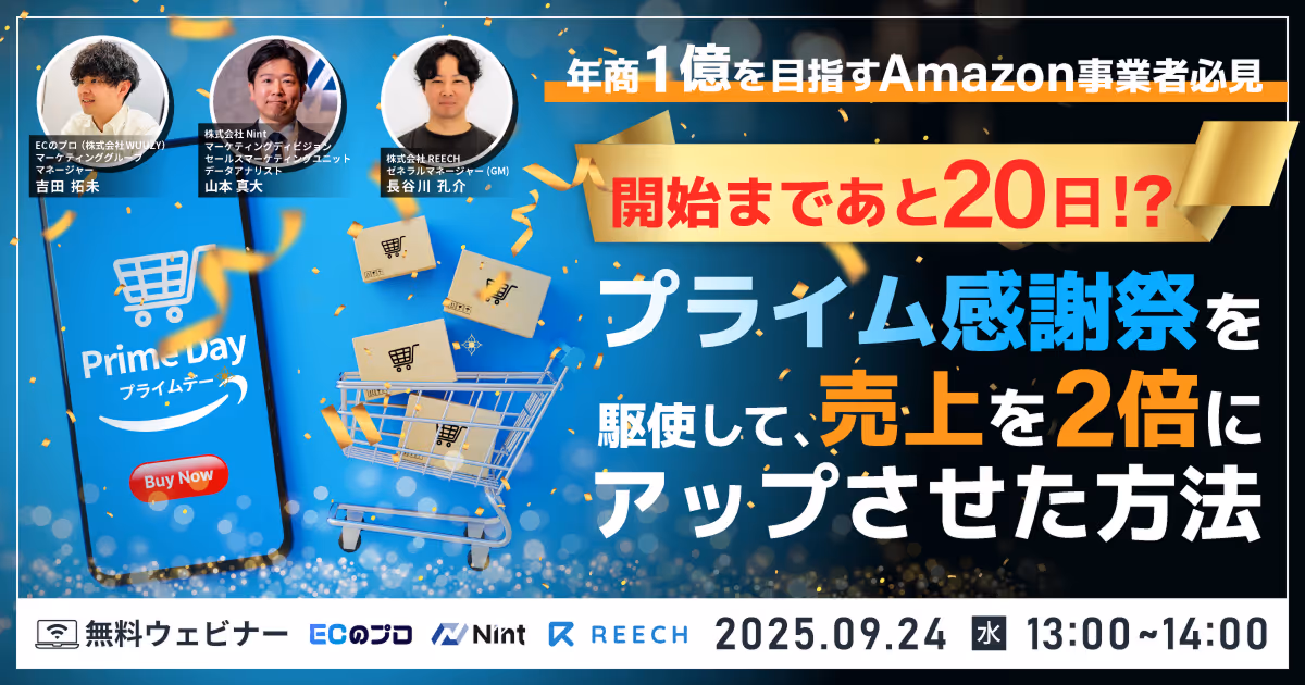 年商1億を目指すAmazon事業者必見 開始まであと20日!? プライム感謝祭を駆使して、売上を2倍にアップさせた方法