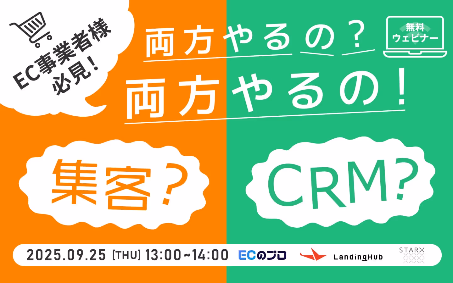 両方やるの？両方やるの！集客×CRM