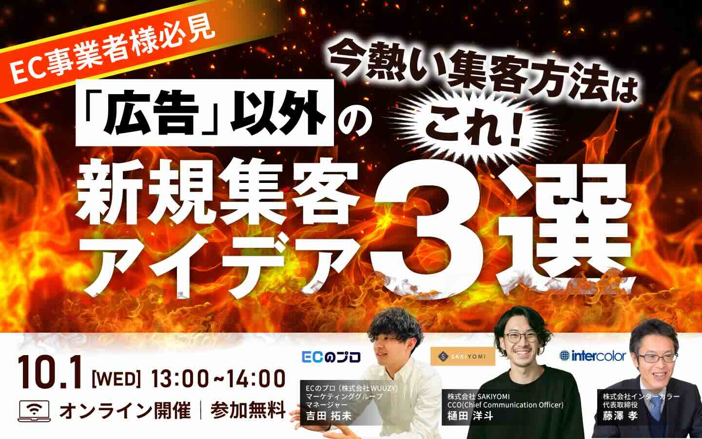 「「広告」以外の新規集客アイデア3選 〜今熱い集客方法はこれ！〜」のウェビナーバナー