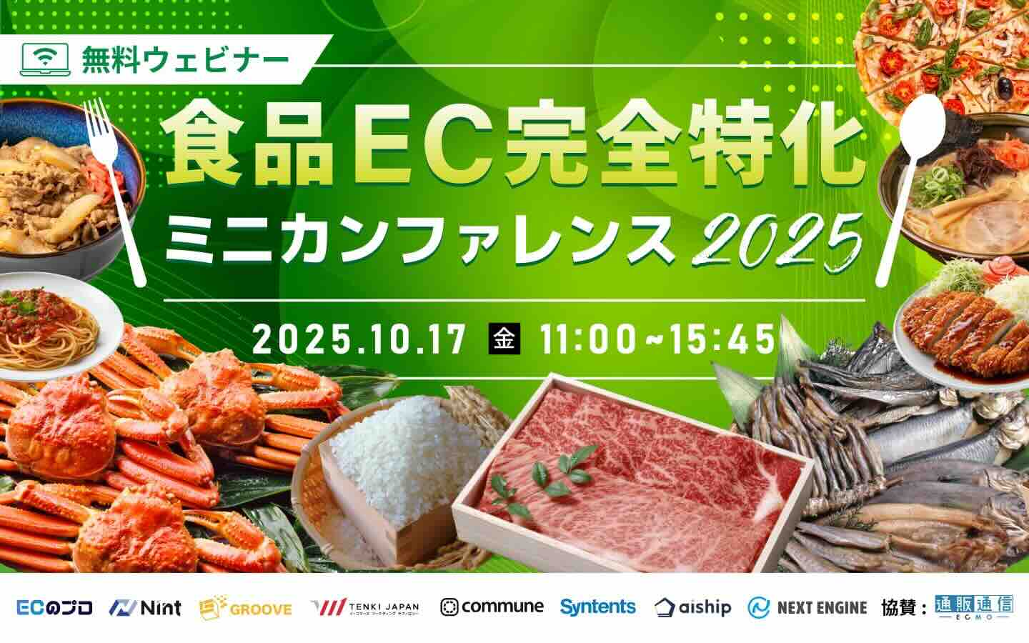 【食品EC完全特化】 ミニカンファレンス2025