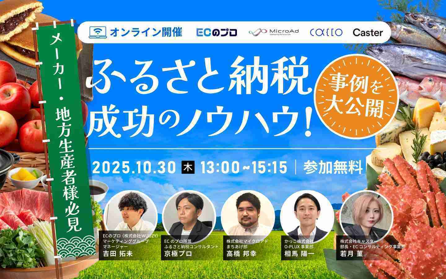 【メーカー・地方生産者様必見】 ふるさと納税成功のノウハウ!事例を大公開