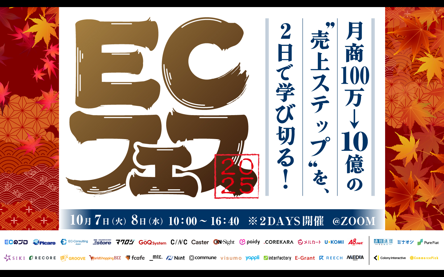 ECフェス月商100万→10億の”売上ステップ”を2日で学び切る！