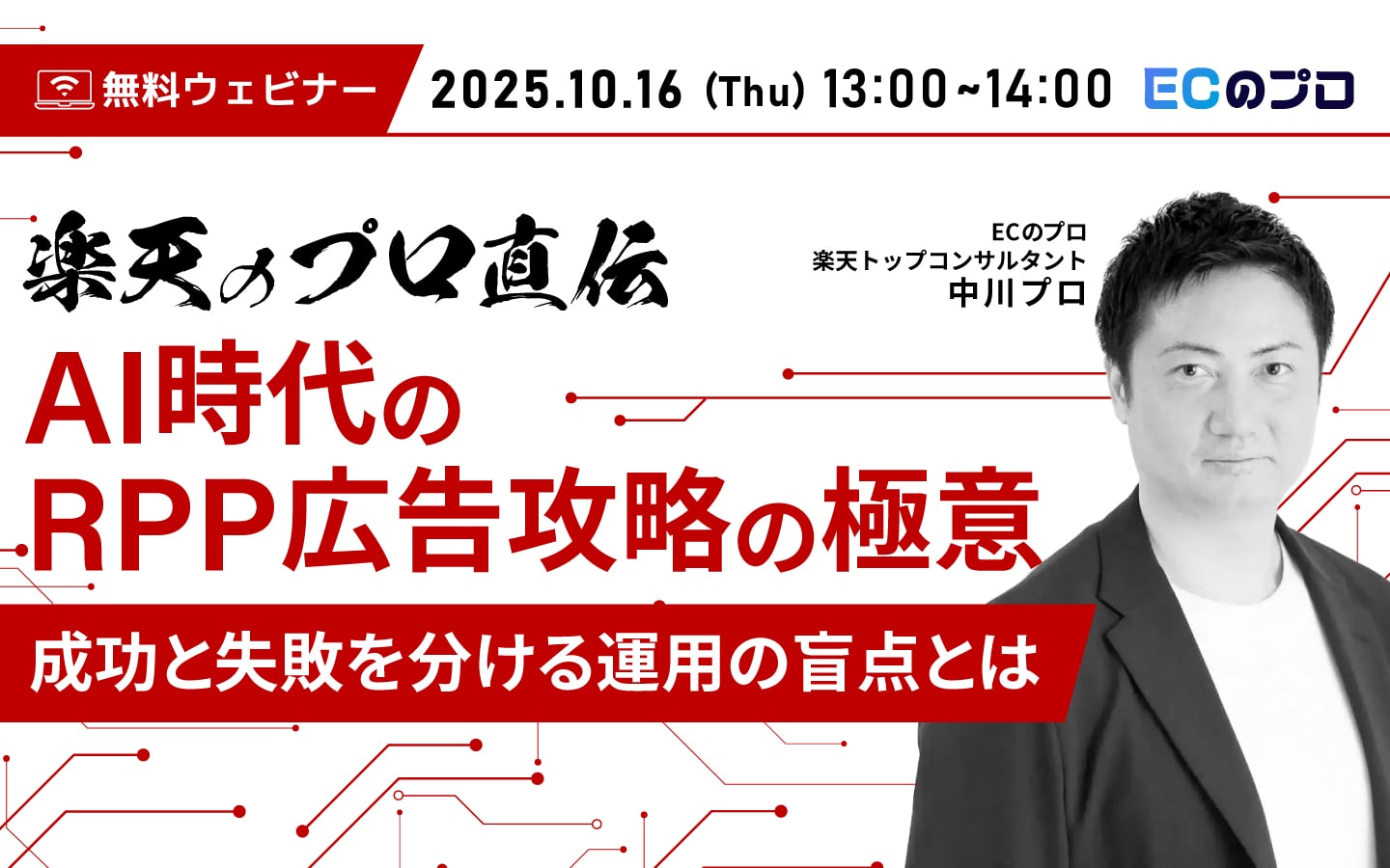 楽天のプロ直伝!AI時代のRPP広告攻略の極意〜成功と失敗を分ける運用の盲点とは〜