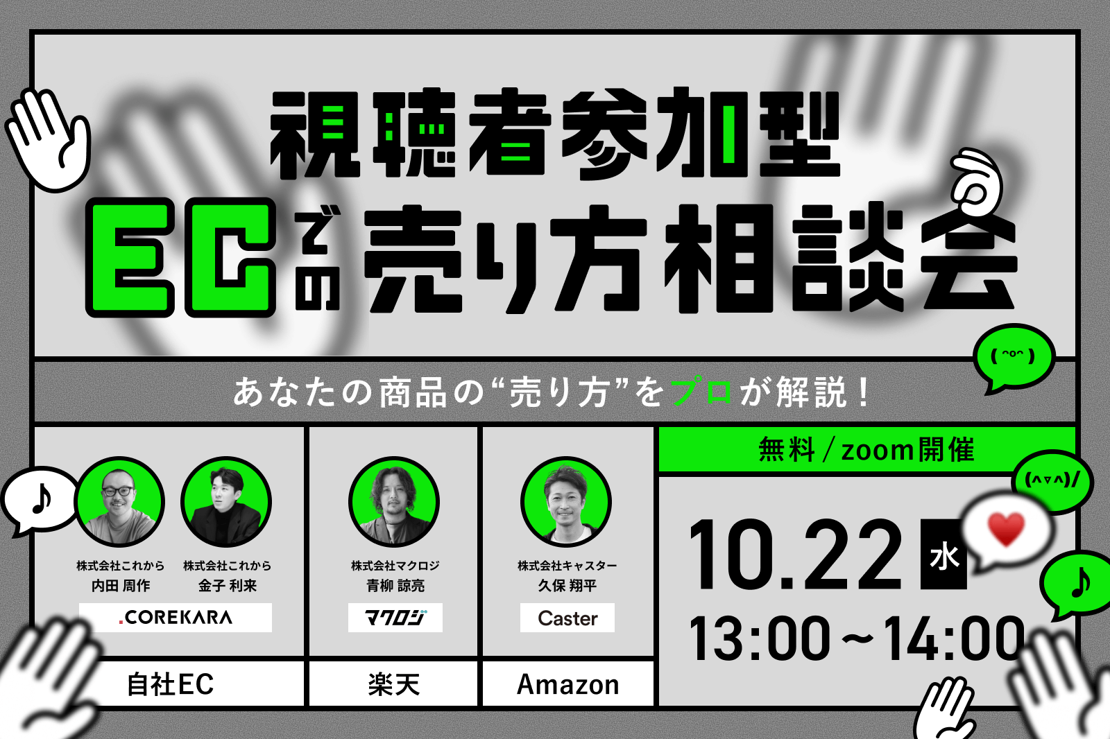 \その販促方法、本当に合ってる?/ 視聴者参加型!ECでの売り方相談会 ~Amazon・楽天・自社ECのプロが売り方をその場で提案~