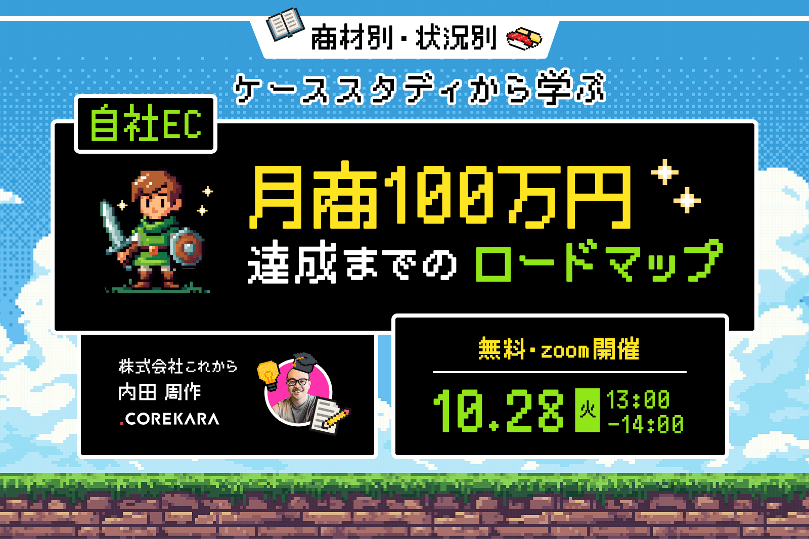 \ケーススタディから学ぶ/ 自社EC“月商100万円”達成までのロードマップ ~商材別・状況別の実践ガイド~