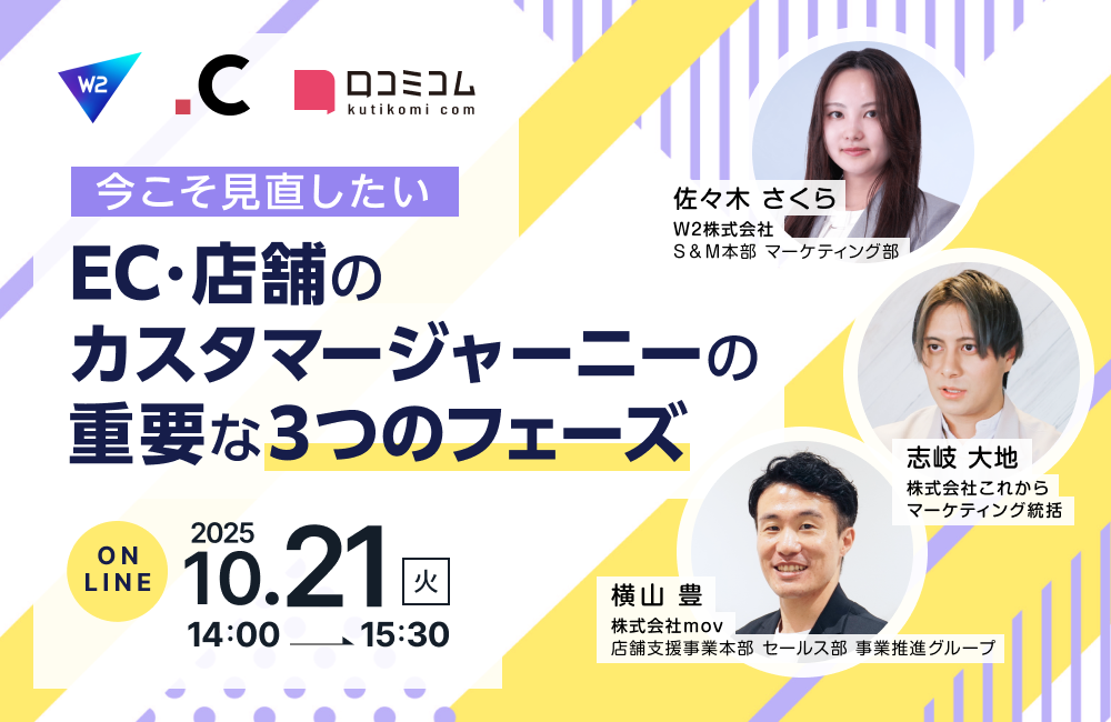 今こそ見直したい、EC・店舗のカスタマージャーニーの重要な3つのフェーズ 〜集客・購買・リピート施策をアップデート〜