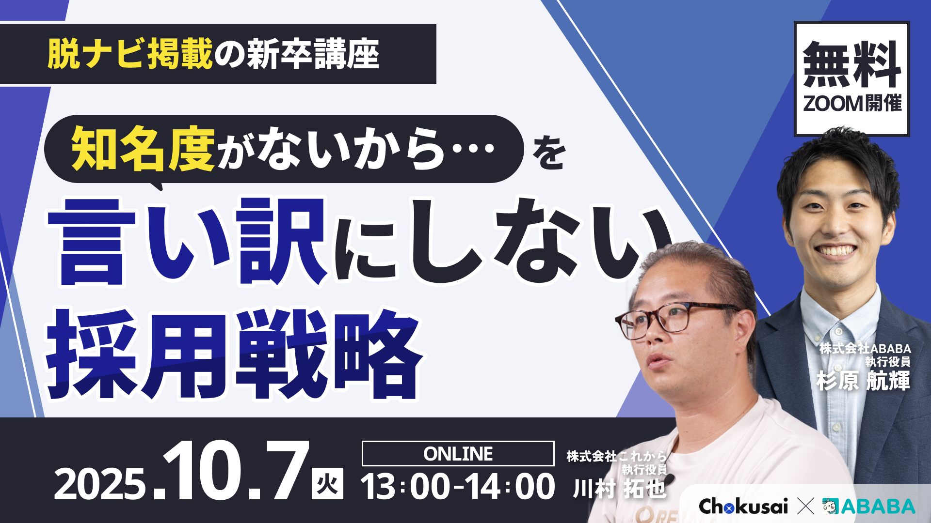 【脱ナビ掲載の新卒講座】 「知名度がないから…」を言い訳にしない採用戦略