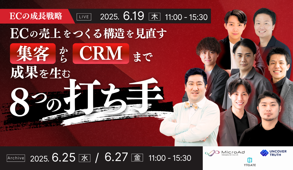 ECの成長戦略　ECの “売上をつくる構造” を見直す｜集客～CRMまで成果を生む8つの打ち手
