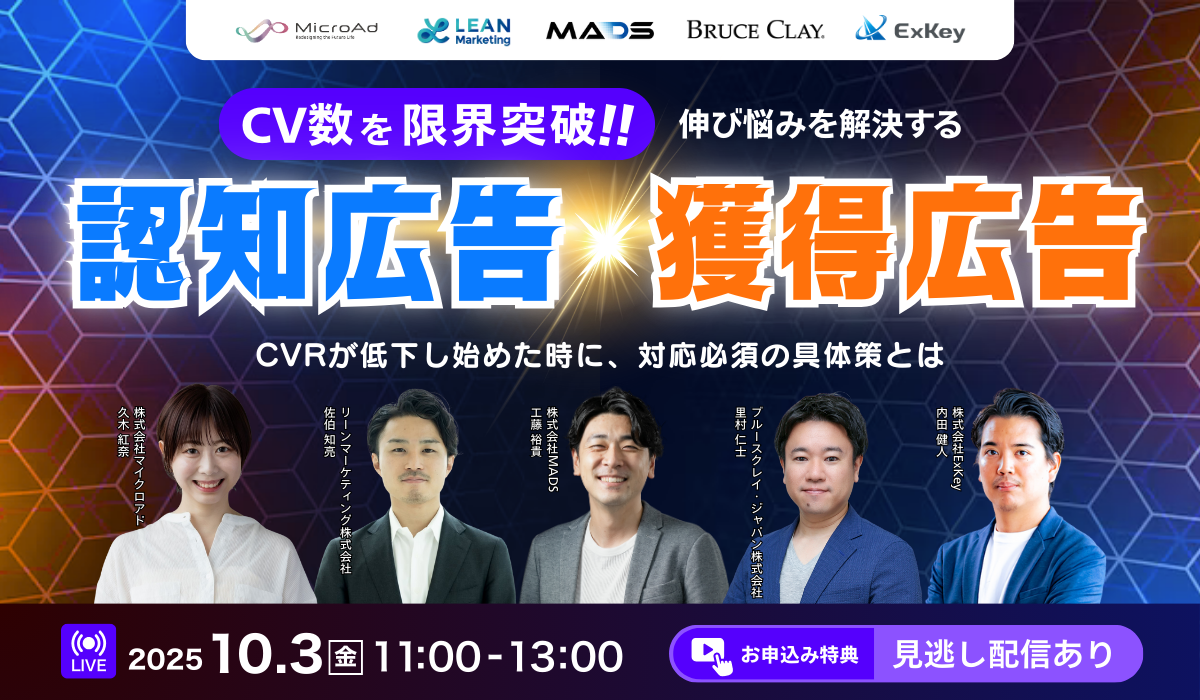 ＜CV数を限界突破＞ 伸び悩みを解決する「認知広告」×「獲得広告」  CVRが低下し始めた時に対応必須の具体策とは