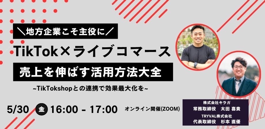 【TikTok×ライブコマース】地方企業が売上を伸ばすための”活用方法大全”