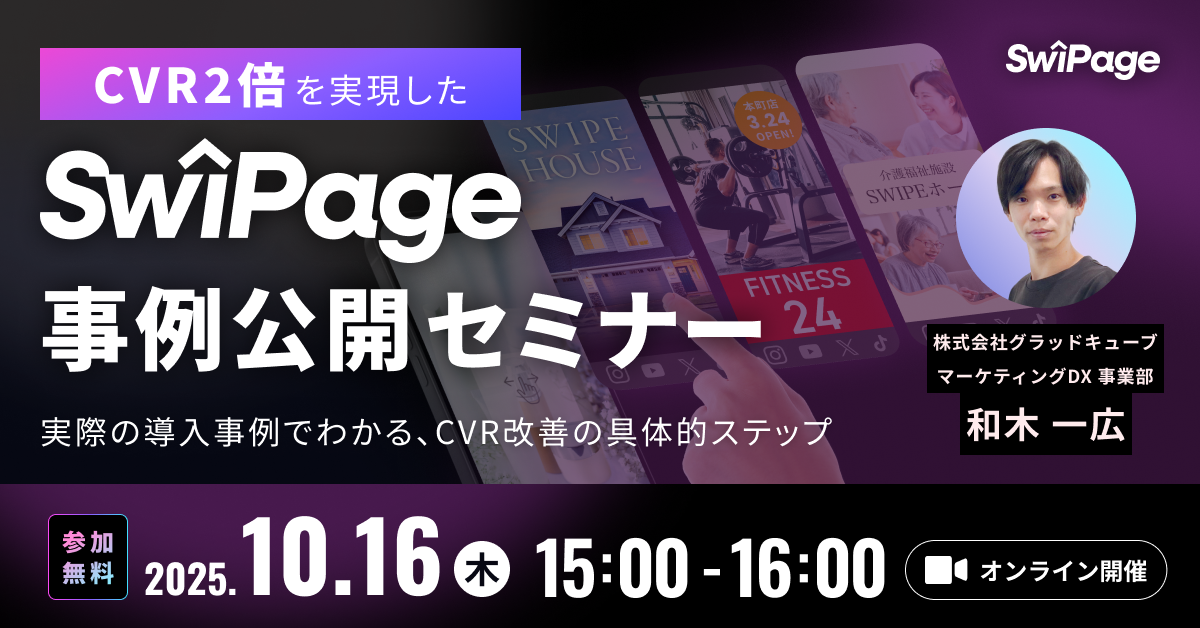 CVR 2倍を実現した SwiPage 事例公開セミナー ~実際の導入事例でわかる、CVR 改善の具体的ステップ~