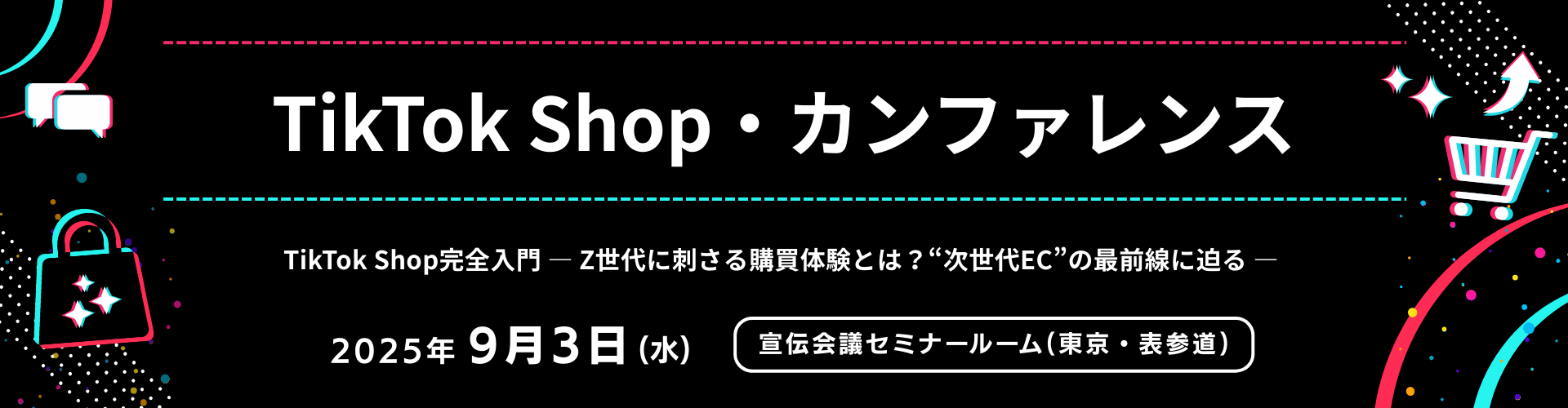 TikTok Shop・カンファレンス  TikTok Shop完全入門 ― Z世代に刺さる購買体験とは？“次世代EC”の最前線に迫る ―