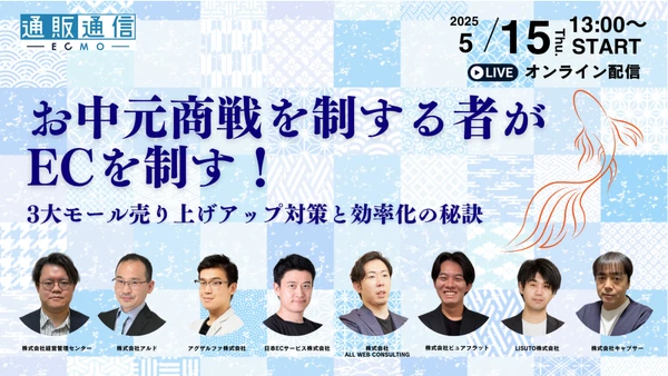 お中元商戦を制する者がECを制す！ 3大モール売り上げアップ対策と効率化の秘訣
