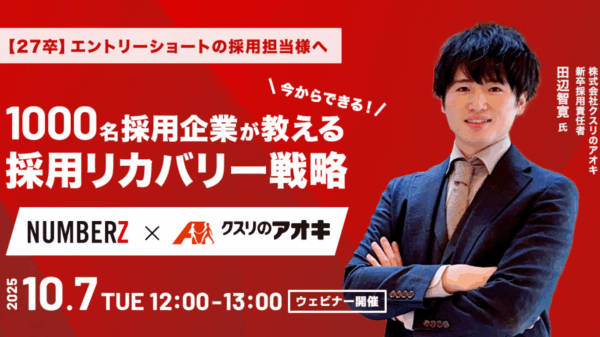 エントリーショートの採用担当様へ ～1000名採用企業が教える 今からできる採用リカバリー戦略～