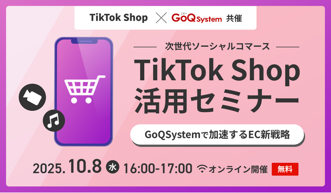 TikTok Shop活用セミナー　〜GoQSystemで加速するEC新戦略〜