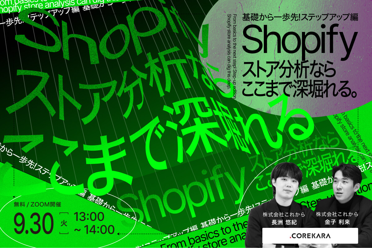 ＼基礎から一歩先へ！／ Shopifyストア分析ならここまで深掘れる。 ～数字をアクションに変えるステップアップ編～