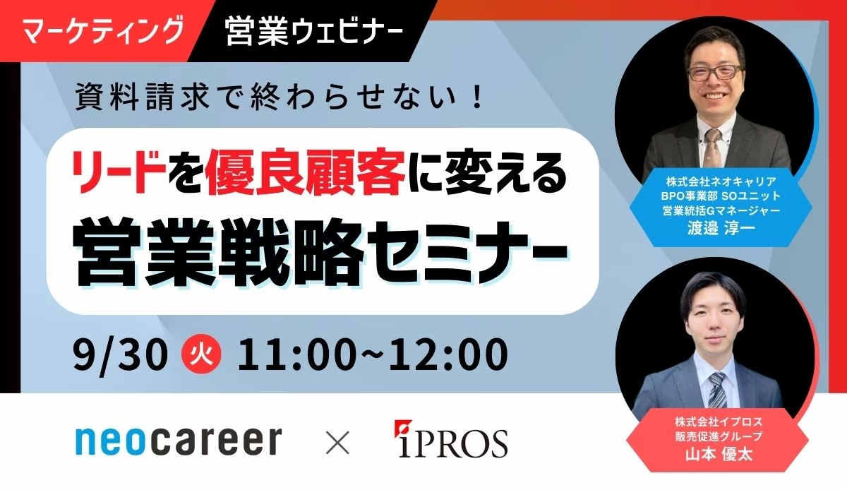 単なる「資料請求」で終わらせない！ リードを優良顧客に変える営業戦略セミナー