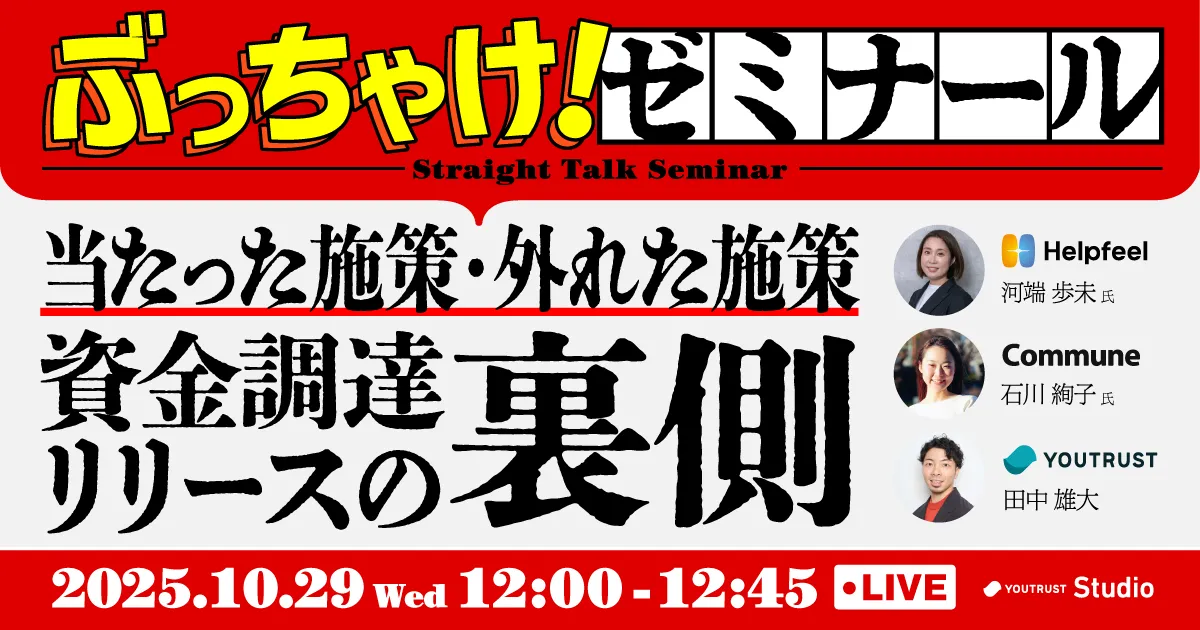 【当たった施策・外れた施策】資金調達リリースの裏側
