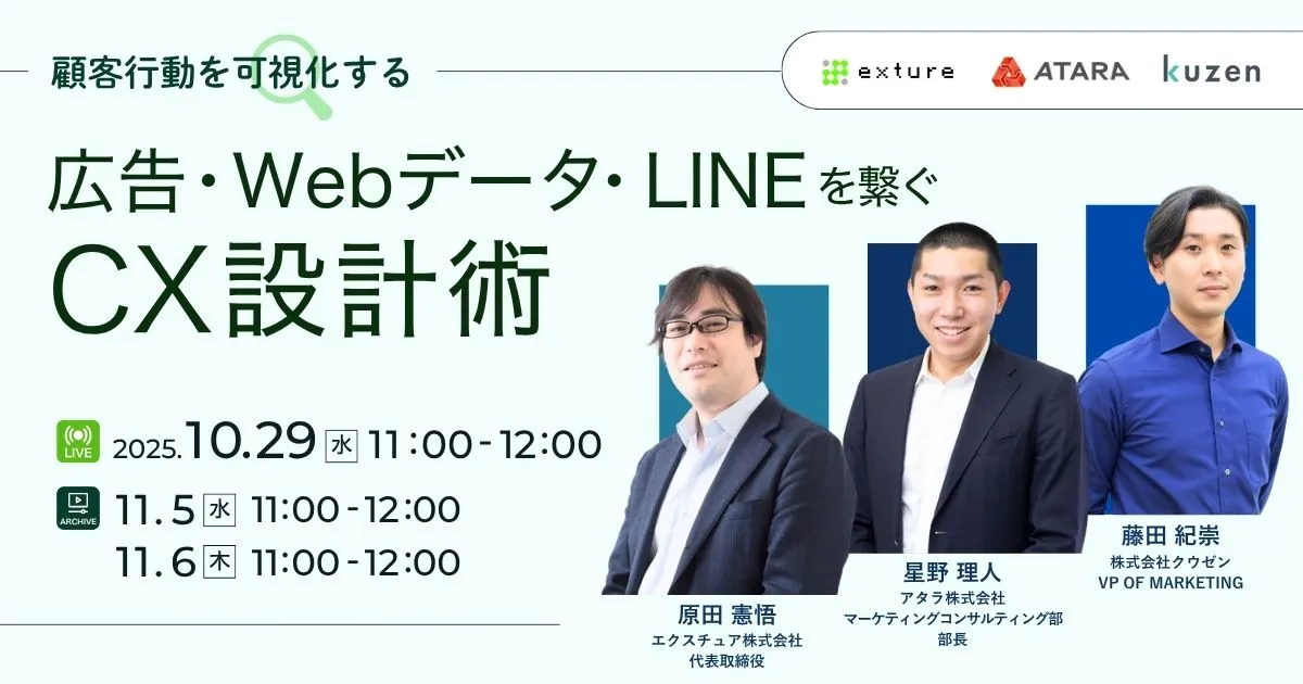 広告・Webデータ・LINEを繋ぐCX設計術”