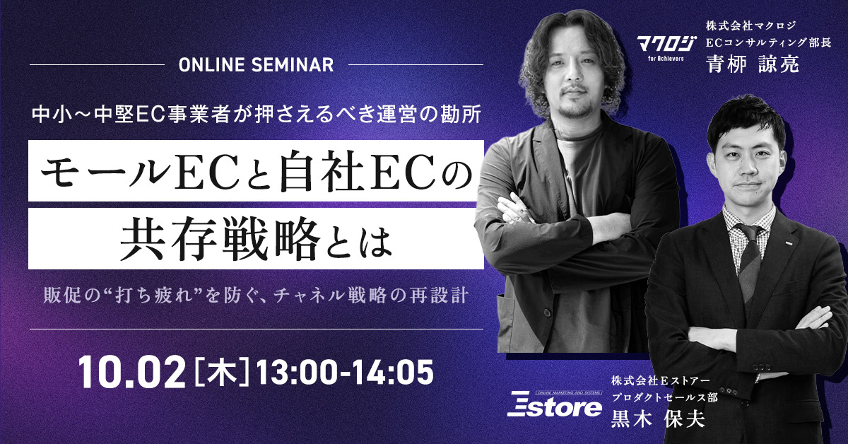 中小〜中堅EC事業者が押さえるべき運営の勘所 モールECと自社ECの共存戦略とは 販促の“打ち疲れ”を防ぐ、チャネル戦略の再設計