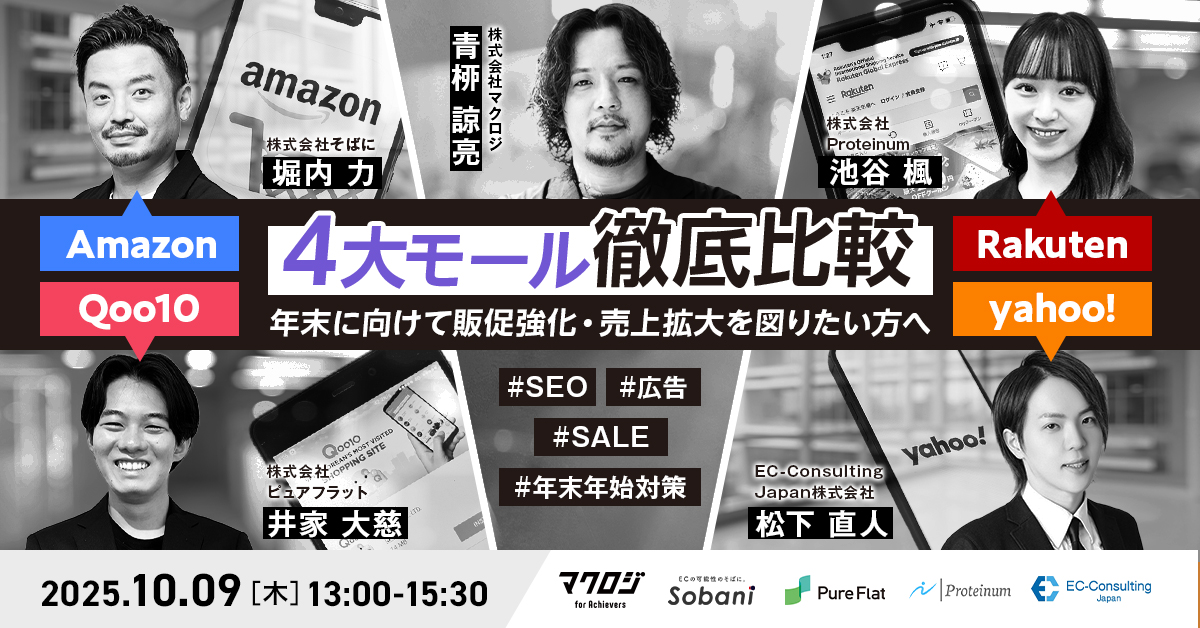 年末に向けて販促強化・売上拡大を図りたい方へ 4大モール　徹底比較 ～Amazon・楽天・Qoo10・Yahoo!ショッピング～
