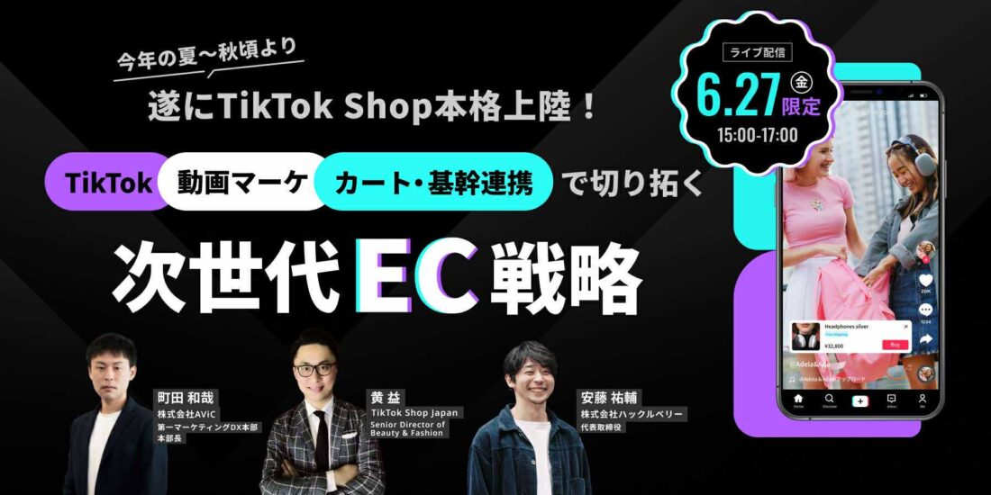 2025年夏〜秋、遂にTikTok Shop本格上陸！ TikTok・動画マーケ・ECカート/基幹連携で切り拓く次世代EC戦略