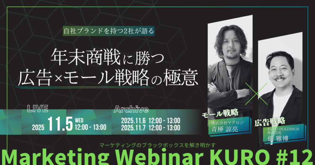 自社ブランドを持つ2社が語る　年末商戦に勝つ 広告×モール戦略の極意