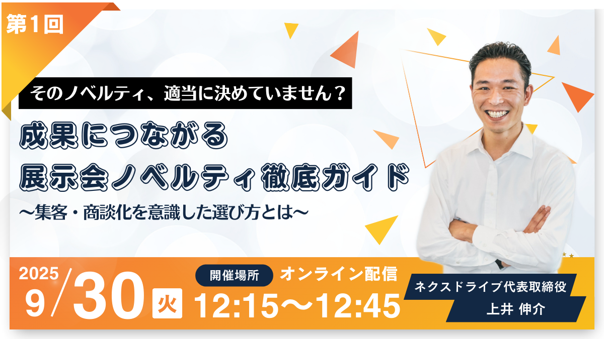 成果につながる 展示会ノベルティ徹底ガイド〜集客・商談化を意識した選び方とは〜