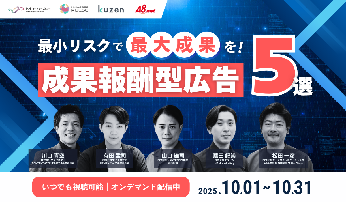 最小リスクで最大成果を！成果報酬型広告5選
