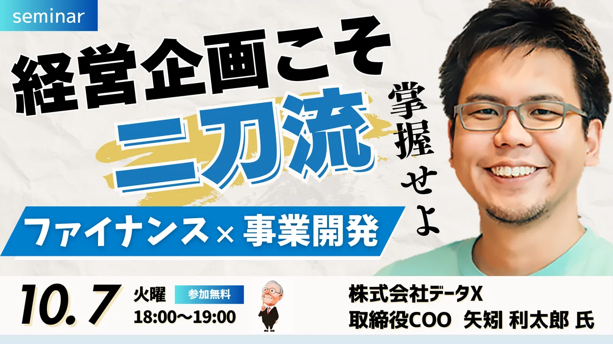 経営企画こそ二刀流 ファイナンスと事業開発を掌握せよ