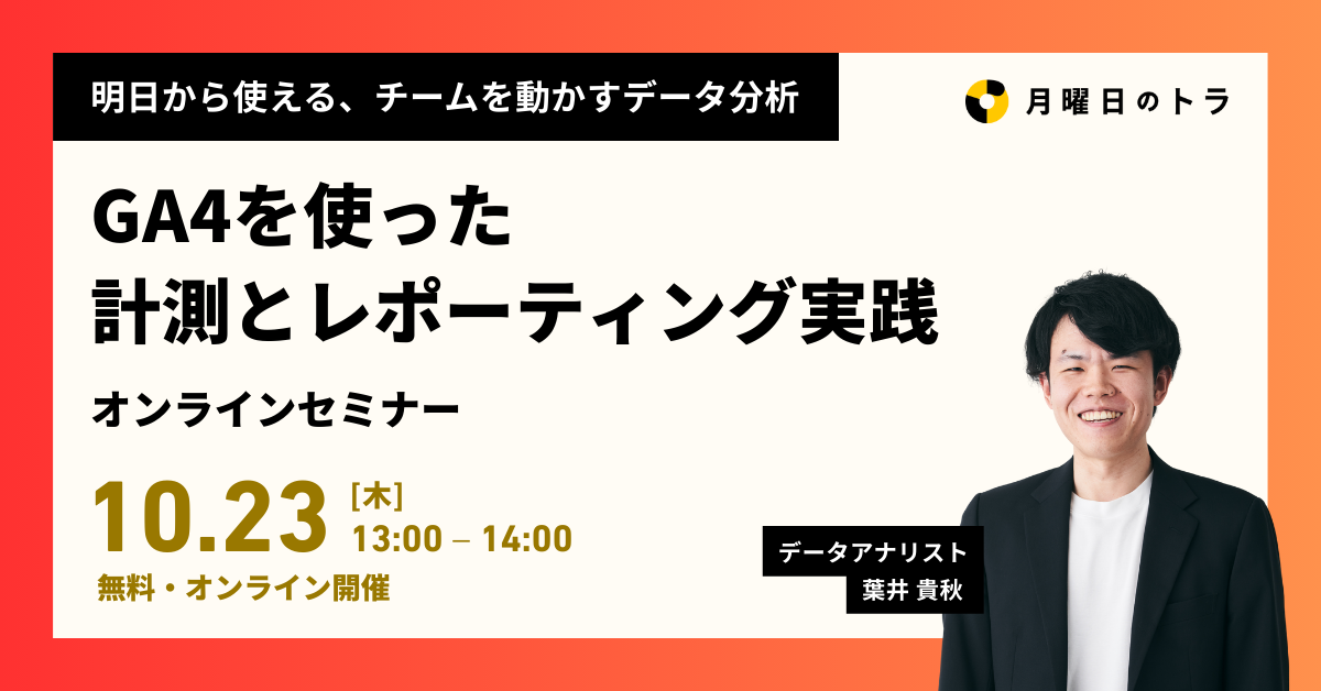 GA4を使った計測とレポーティング実践セミナー