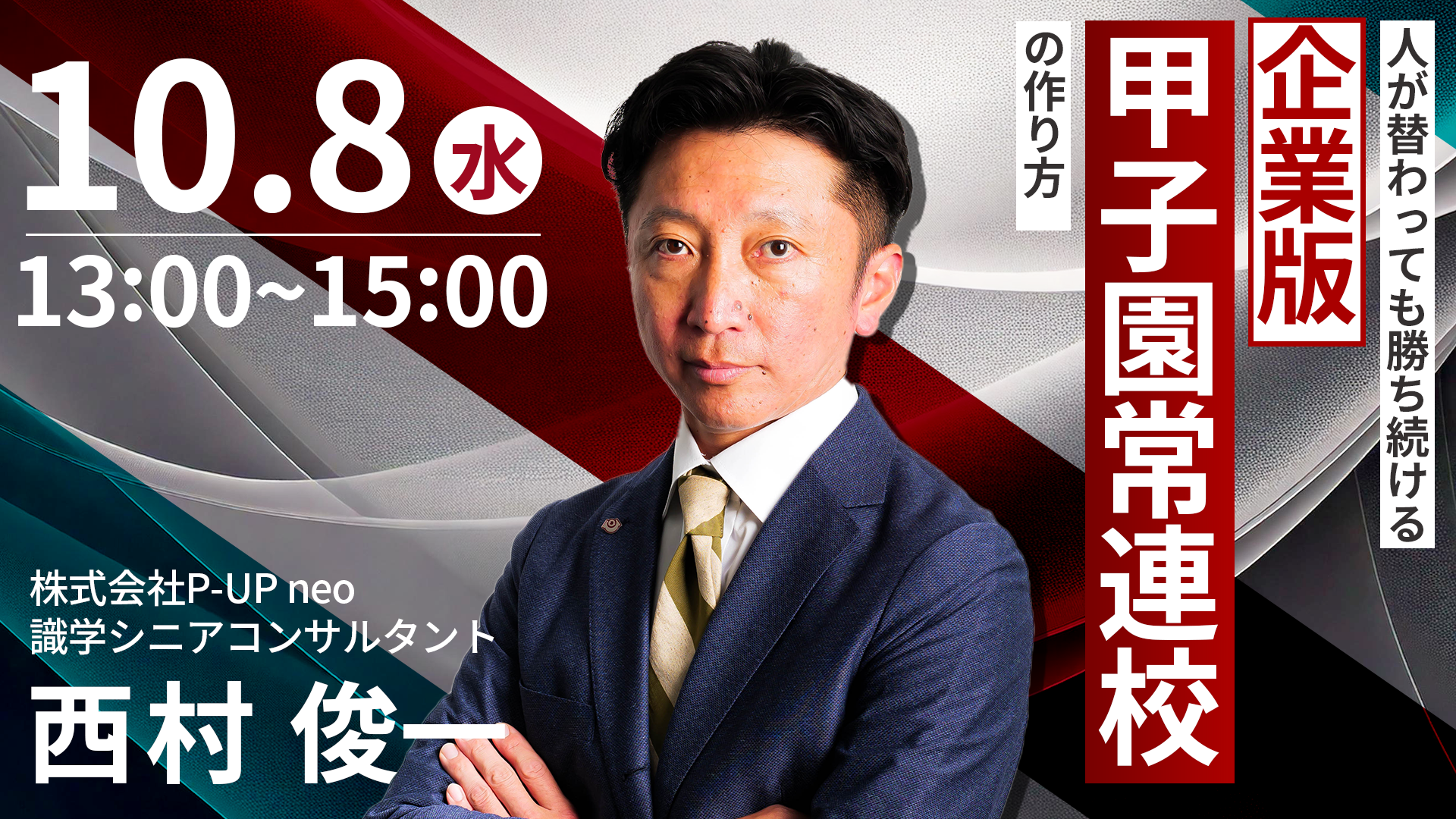 企業版『甲子園常連校』をどう作るか？人が替わっても勝ち続ける組織作り